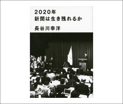 長谷川幸洋著「2020年新聞は生き残れるか」