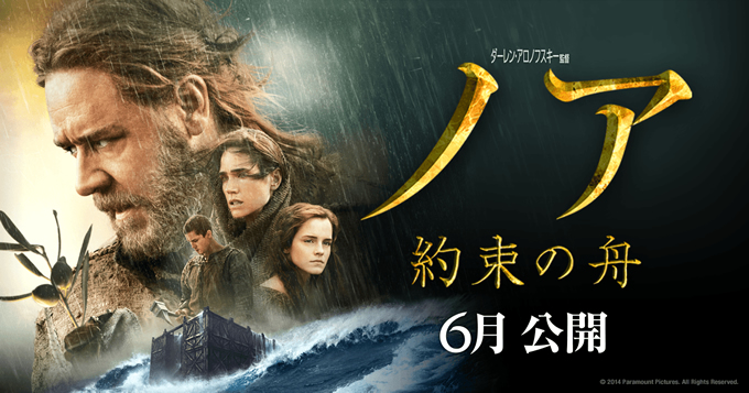 2014年6月公開の映画『ノア 約束の舟』Noah