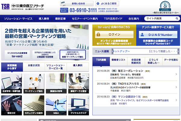 東京商工リサーチのWebサイトキャプチャ画像